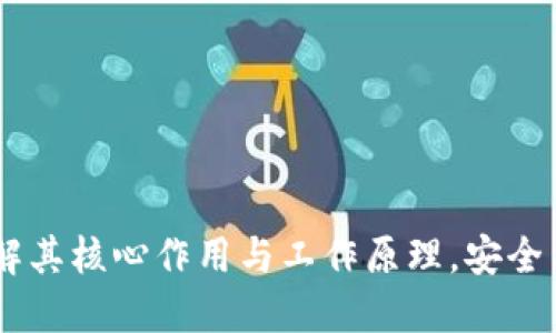 数字货币钱包：了解其核心作用与工作原理，安全与便捷的完美结合