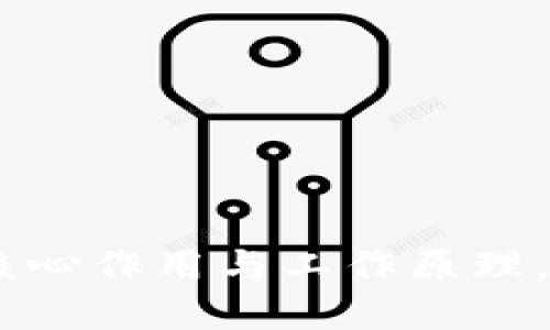 数字货币钱包：了解其核心作用与工作原理，安全与便捷的完美结合