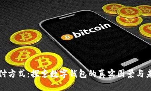 颠覆支付方式：探索数字钱包的真实图景与未来趋势