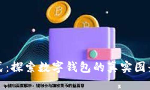 颠覆支付方式：探索数字钱包的真实图景与未来趋势