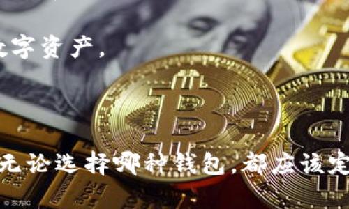 区块链数字货币钱包有多种类型，主要可以分为以下几类：

### 1. 热钱包（Hot Wallets）

热钱包是连接互联网的数字货币钱包，适合日常交易使用。常见的热钱包有：

- **在线钱包**：如Coinbase、Binance等交易所提供的钱包，用户可以直接通过浏览器访问。
- **移动钱包**：如Trust Wallet、MetaMask等，用户可以在手机上下载应用程序，进行快捷的交易。

### 2. 冷钱包（Cold Wallets）

冷钱包是离线的数字货币钱包，安全性更高，适合长期存储。

- **硬件钱包**：如Ledger、Trezor等设备，用户需将私钥保存在物理设备中，不易受到黑客攻击。
- **纸钱包**：用户可以将私钥和公钥打印出来，安全性极高，但需妥善保管。

### 3. 桌面钱包（Desktop Wallets）

桌面钱包是用户在个人电脑上安装的软件钱包，例如：

- **Exodus**：用户友好，支持多种数字货币，有良好的界面。
- **Electrum**：专注于比特币，功能丰富，安全性高。

### 4. 浏览器扩展钱包（Browser Extension Wallets）

此类钱包是通过浏览器扩展程序运行的数字货币钱包：

- **MetaMask**：广泛使用于以太坊和ERC-20代币，非常方便用户进行去中心化金融活动。

### 5. 多签钱包（Multi-signature Wallets）

这种钱包需要多个私钥才能进行交易，提高了安全性，适合企业和团体使用。例如：

- **Gnosis Safe**：允许用户设定多个审批，管理和储存数字资产。

### 最后

选择适合的钱包，需考虑你的需求、使用频率和安全性要求。无论选择哪种钱包，都应该定期备份，并保持对私钥的严格保管，以确保数字资产的安全。