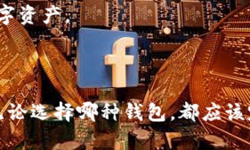 区块链数字货币钱包有多种类型，主要可以分为以下几类：

### 1. 热钱包（Hot Wallets）

热钱包是连接互联网的数字货币钱包，适合日常交易使用。常见的热钱包有：

- **在线钱包**：如Coinbase、Binance等交易所提供的钱包，用户可以直接通过浏览器访问。
- **移动钱包**：如Trust Wallet、MetaMask等，用户可以在手机上下载应用程序，进行快捷的交易。

### 2. 冷钱包（Cold Wallets）

冷钱包是离线的数字货币钱包，安全性更高，适合长期存储。

- **硬件钱包**：如Ledger、Trezor等设备，用户需将私钥保存在物理设备中，不易受到黑客攻击。
- **纸钱包**：用户可以将私钥和公钥打印出来，安全性极高，但需妥善保管。

### 3. 桌面钱包（Desktop Wallets）

桌面钱包是用户在个人电脑上安装的软件钱包，例如：

- **Exodus**：用户友好，支持多种数字货币，有良好的界面。
- **Electrum**：专注于比特币，功能丰富，安全性高。

### 4. 浏览器扩展钱包（Browser Extension Wallets）

此类钱包是通过浏览器扩展程序运行的数字货币钱包：

- **MetaMask**：广泛使用于以太坊和ERC-20代币，非常方便用户进行去中心化金融活动。

### 5. 多签钱包（Multi-signature Wallets）

这种钱包需要多个私钥才能进行交易，提高了安全性，适合企业和团体使用。例如：

- **Gnosis Safe**：允许用户设定多个审批，管理和储存数字资产。

### 最后

选择适合的钱包，需考虑你的需求、使用频率和安全性要求。无论选择哪种钱包，都应该定期备份，并保持对私钥的严格保管，以确保数字资产的安全。