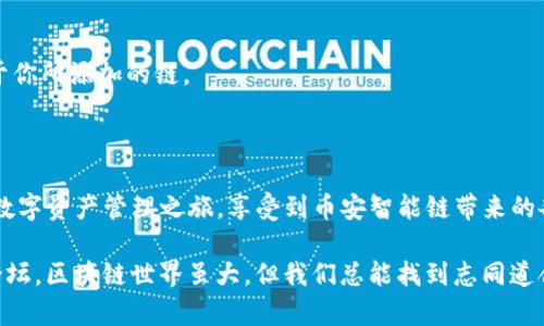 为了帮助你了解如何在TP钱包中添加币安智能链（Binance Smart Chain, BSC），我将为你详细阐述这一过程。

### 1. 什么是TP钱包？

TP钱包是一款支持多种区块链的去中心化钱包，用户可以安全地存储和管理自己的数字资产。TP钱包支持包括以太坊、币安智能链在内的多种常见区块链，非常适合喜欢进行多链投资的用户。

### 2. 添加币安智能链的步骤

添加币安智能链到TP钱包的过程其实很简单，不需要复杂的操作。下面是详细步骤：

#### 步骤1：下载TP钱包

首先，你需要在应用商店（App Store或Google Play）搜索并下载TP钱包。如果你已经下载了，就可以直接打开钱包。确保使用的是最新版本，以保障安全性和可用性。

#### 步骤2：创建或导入钱包

打开TP钱包后，如果你是新用户，选择“创建钱包”。在这里，你会被要求设置一个复杂的密码，以及备份助记词。请务必将助记词妥善保管，因为这将是恢复你钱包的唯一方式。

如果你已经有一个钱包，可以选择“导入钱包”，输入你的助记词或私钥来恢复你的钱包。

#### 步骤3：添加币安智能链

成功创建或导入钱包后，你需要为你的钱包添加币安智能链。在TP钱包的界面上，找到并点击“多链”选项，进入链选择界面。

在这里，你可能会看到以太坊、比特币等链。向下滑动，找到“币安智能链”。如果没有看到，可以通过搜索功能输入“币安智能链”进行查找。

一旦找到币安智能链，选择它并启用该链。此时，你的TP钱包将能够与币安智能链进行交互。

#### 步骤4：充值币安智能链资产

现在，你已经成功添加币安智能链。接下来，你需要向你的币安智能链地址充值资产。点击“接收”，系统会生成你的币安智能链地址。

将这个地址复制到你要转入的交易所或钱包，进行充值。你可以从币安交易所、中心化钱包或者其他支持币安智能链的地方进行转入。

#### 步骤5：开始使用币安智能链

资产到账后，你可以开始使用币安智能链进行交易、换币或者参与DeFi项目。在TP钱包中，你可以参与各类交易，购买代币，甚至连接去中心化应用（DApp）进行操作，享受区块链带来的便利和乐趣。

### 3. 为什么选择币安智能链？

#### 高性能与低费用

币安智能链以其高吞吐量和低交易费用著称，使得它非常适合小额交易以及DeFi（去中心化金融）应用。与以太坊相比，币安智能链提供更快的交易确认时间和更低的Gas费，对于用户来说，尤其是在高峰期，这些优势就显得尤为重要。

#### 丰富的生态系统

币安智能链拥有丰富的DApp生态系统，包括去中心化交易所（DEX）、借贷平台、稳定币等。用户可以轻松地参与流动性挖掘和Yield Farming等活动，增值自己的资产。

### 4. 常见问题解答

#### Q1：为什么我的币安智能链资产没有显示？

A1：请先确认资产是否已经转入了正确的币安智能链地址。此外，有时候需要手动刷新钱包界面，或再确认一下网络连接。

#### Q2：可以在TP钱包做哪些操作？

A2：在TP钱包中，你可以进行转账、接收、查看历史交易记录、参与DeFi等多种操作，具体功能取决于你所添加的链。

### 5. 小结

在TP钱包中添加币安智能链是一个简单但非常有价值的过程。通过这一步，你可以开启更广阔的数字资产管理之旅，享受到币安智能链带来的各种优势。无论是低交易费用，还是丰富的生态系统，币安智能链都在不断吸引着越来越多的用户。

如果你对此有任何疑问或者需要更深入的了解，请随时寻求专业的建议或者访问相关的社区和论坛。区块链世界虽大，但我们总能找到志同道合的伙伴...一起探索、一起成长！