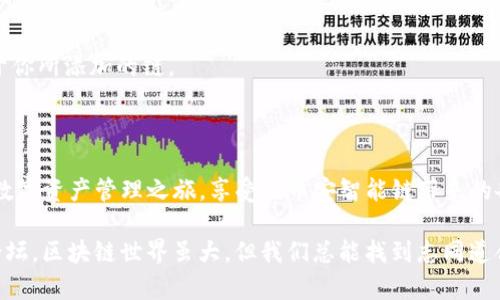 为了帮助你了解如何在TP钱包中添加币安智能链（Binance Smart Chain, BSC），我将为你详细阐述这一过程。

### 1. 什么是TP钱包？

TP钱包是一款支持多种区块链的去中心化钱包，用户可以安全地存储和管理自己的数字资产。TP钱包支持包括以太坊、币安智能链在内的多种常见区块链，非常适合喜欢进行多链投资的用户。

### 2. 添加币安智能链的步骤

添加币安智能链到TP钱包的过程其实很简单，不需要复杂的操作。下面是详细步骤：

#### 步骤1：下载TP钱包

首先，你需要在应用商店（App Store或Google Play）搜索并下载TP钱包。如果你已经下载了，就可以直接打开钱包。确保使用的是最新版本，以保障安全性和可用性。

#### 步骤2：创建或导入钱包

打开TP钱包后，如果你是新用户，选择“创建钱包”。在这里，你会被要求设置一个复杂的密码，以及备份助记词。请务必将助记词妥善保管，因为这将是恢复你钱包的唯一方式。

如果你已经有一个钱包，可以选择“导入钱包”，输入你的助记词或私钥来恢复你的钱包。

#### 步骤3：添加币安智能链

成功创建或导入钱包后，你需要为你的钱包添加币安智能链。在TP钱包的界面上，找到并点击“多链”选项，进入链选择界面。

在这里，你可能会看到以太坊、比特币等链。向下滑动，找到“币安智能链”。如果没有看到，可以通过搜索功能输入“币安智能链”进行查找。

一旦找到币安智能链，选择它并启用该链。此时，你的TP钱包将能够与币安智能链进行交互。

#### 步骤4：充值币安智能链资产

现在，你已经成功添加币安智能链。接下来，你需要向你的币安智能链地址充值资产。点击“接收”，系统会生成你的币安智能链地址。

将这个地址复制到你要转入的交易所或钱包，进行充值。你可以从币安交易所、中心化钱包或者其他支持币安智能链的地方进行转入。

#### 步骤5：开始使用币安智能链

资产到账后，你可以开始使用币安智能链进行交易、换币或者参与DeFi项目。在TP钱包中，你可以参与各类交易，购买代币，甚至连接去中心化应用（DApp）进行操作，享受区块链带来的便利和乐趣。

### 3. 为什么选择币安智能链？

#### 高性能与低费用

币安智能链以其高吞吐量和低交易费用著称，使得它非常适合小额交易以及DeFi（去中心化金融）应用。与以太坊相比，币安智能链提供更快的交易确认时间和更低的Gas费，对于用户来说，尤其是在高峰期，这些优势就显得尤为重要。

#### 丰富的生态系统

币安智能链拥有丰富的DApp生态系统，包括去中心化交易所（DEX）、借贷平台、稳定币等。用户可以轻松地参与流动性挖掘和Yield Farming等活动，增值自己的资产。

### 4. 常见问题解答

#### Q1：为什么我的币安智能链资产没有显示？

A1：请先确认资产是否已经转入了正确的币安智能链地址。此外，有时候需要手动刷新钱包界面，或再确认一下网络连接。

#### Q2：可以在TP钱包做哪些操作？

A2：在TP钱包中，你可以进行转账、接收、查看历史交易记录、参与DeFi等多种操作，具体功能取决于你所添加的链。

### 5. 小结

在TP钱包中添加币安智能链是一个简单但非常有价值的过程。通过这一步，你可以开启更广阔的数字资产管理之旅，享受到币安智能链带来的各种优势。无论是低交易费用，还是丰富的生态系统，币安智能链都在不断吸引着越来越多的用户。

如果你对此有任何疑问或者需要更深入的了解，请随时寻求专业的建议或者访问相关的社区和论坛。区块链世界虽大，但我们总能找到志同道合的伙伴...一起探索、一起成长！