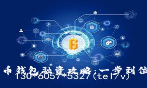 你的数字货币钱包融资攻略：一步到位，投资未来！
