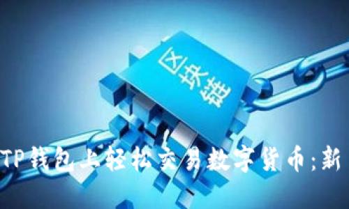 如何在TP钱包上轻松交易数字货币：新手指南。