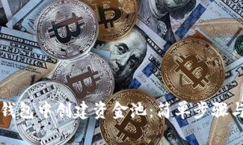 如何在TP钱包中创建资金池：简单步骤与注意事项