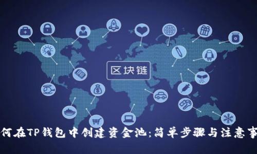 如何在TP钱包中创建资金池：简单步骤与注意事项