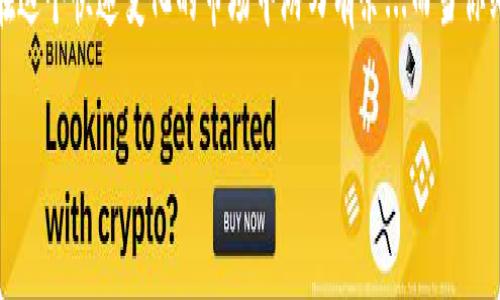 jiaotu解决TP钱包NFT不显示的那些事儿/jiaotu  
TP钱包,NFT,数字资产,区块链/guanjianci  

为什么我的TP钱包里的NFT不显示？  
相信许多人在使用TP钱包时，或多或少都遇到过部分NFT不显示的问题。这真是让人感到困惑——明明我的钱包里有NFT，为什么却不见其踪影？是系统出错了，还是我把什么操作搞错了？这一切都让我感到...无奈。  

数字资产的神秘面纱  
NFT——去中心化的数字资产建设的涌现，内里藏着多少未知的故事。对于一些新手来说，NFT的世界就像是一道神秘的密码：解开它，你会发现无数有趣的数字艺术、游戏道具，还有可能是你未来的财富。这时候，TP钱包作为你的数字资产存储库，自然不可或缺。但如果它不显示，那就真的很让人焦虑了。  

初步排查：确认资产是否在链上  
首先，面对NFT不显示的情况，我们首先要确认的是：你真正拥有这些资产吗？这听起来似乎有些多余，但在这个信息爆炸的时代，资产确实有可能在链上却显示不出来。你可以查阅一下区块链浏览器，比如Etherscan，输入你的钱包地址，查看是否有相关的NFT信息。如果在链上看见了，那就安心不少...不过，如果没有，那你就需要再去回忆一下你当初的购买流程了。  

钱包版本与链的兼容性  
下一个要检查的点是：钱包版本。TP钱包是否更新到最新版本？这可是影响你资产显示的直接因素。许多钱包在更新过程中会进行兼容性，那么，如果你没有及时更新，或者因为网络问题未能完成更新，可能会导致NFT无法显示。说到这，想起我之前因为网络问题，半天都无法加载出来的痛苦，那真的是...心累。  

网络与节点问题  
当然，还有一个重要的因素就是网络。使用TP钱包时，有些用户可能遇到网络波动或节点不稳定的问题。这就好比你找不到合适的信号塔，越急越是难以下咽——适时刷新页面，或者换个网络环境，都可能让你的NFT瞬间“现身”。再比如，一些用户会选择使用VPN来提升网络稳定性，虽然这并不是必要步骤，但在某些情况下，它确实有效。  

确保钱包地址的正确性  
再者，我们也不能忽视了钱包地址的正确性：在添加 NFT 的过程中，若输入了错误的钱包地址...哎，失去的不止是资产，还有希望。保证每一个字母和数字的准确，这样你才能真正拥有那份独特的数字艺术。  

如何添加NFT到TP钱包  
如果你的资产确实在链上，但依然无法显示，那可能是你还需手动添加NFT。TP钱包提供的“添加资产”功能，可以帮助你通过合约地址来展示你的NFT。只需登录TP钱包，找到“添加资产”，输入你的NFT合约地址，确认无误后加入，等待几秒，宗旨就会显示在你的钱包里。嘿，那时的满足感，简直让人忍不住想要大声欢呼——“这真是...太棒了！”  

常见问题与解决方案  
当然，解决NFT不显示问题的过程中，你可能还会遇到各种小插曲。比如：钱包闪退、资产丢失等。针对此类情况，常见的解决方案可以是：多次重启应用、重新登录账户，甚至必要时可以尝试卸载重装钱包应用。记得在此之前，做好备份哦，否则一不小心，就可能失去一次良好的投资机会...  

讨论与分享  
在这个数字资产的时代，大家都渴望在NFT的海洋里畅游，而分享和讨论无疑是我们最好的途径。在TP钱包的社群或论坛中，常常能找到许多同样经历过此问题的用户，大家的网站、经验和解决方案，会为你提供新的视角与帮助。这也是数字社会的美好体验之一——共同成长，一起应对困难。  

展望未来：NFT的潜力与挑战  
NFT的热潮依旧在持续，而未来的可能性也是无穷无尽。随着技术的不断进步，越来越多的人加入到这一领域中，有的成为了艺术创作者，有的则是虔诚的收藏者。在这个充满竞争的环境中，我们必须学会应对各种挑战，不断提高自身的技术水平与知识储备。  

总结：你的NFT不再隐藏  
说了这么多，相信大家对于TP钱包不显示NFT的问题也有了更为清晰的了解。记得在使用数字钱包时保持冷静与耐心，随时关注版本更新，与社区保持交流，方能在这个快速变化的市场中游刃有余...而当你终将看到属于自己的NFT时，那一刻相信我，幸福感会如潮水般涌来！所以，继续加油吧！  

通过以上分析，希望大家能够在面对NFT不显示的问题时，能够冷静分析，逐步排查，解决问题。NFT的世界大门正向你敞开，行动起来吧！