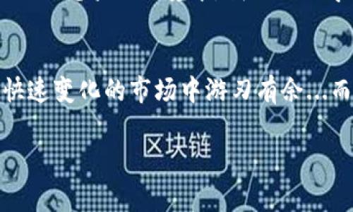 jiaotu解决TP钱包NFT不显示的那些事儿/jiaotu  
TP钱包,NFT,数字资产,区块链/guanjianci  

为什么我的TP钱包里的NFT不显示？  
相信许多人在使用TP钱包时，或多或少都遇到过部分NFT不显示的问题。这真是让人感到困惑——明明我的钱包里有NFT，为什么却不见其踪影？是系统出错了，还是我把什么操作搞错了？这一切都让我感到...无奈。  

数字资产的神秘面纱  
NFT——去中心化的数字资产建设的涌现，内里藏着多少未知的故事。对于一些新手来说，NFT的世界就像是一道神秘的密码：解开它，你会发现无数有趣的数字艺术、游戏道具，还有可能是你未来的财富。这时候，TP钱包作为你的数字资产存储库，自然不可或缺。但如果它不显示，那就真的很让人焦虑了。  

初步排查：确认资产是否在链上  
首先，面对NFT不显示的情况，我们首先要确认的是：你真正拥有这些资产吗？这听起来似乎有些多余，但在这个信息爆炸的时代，资产确实有可能在链上却显示不出来。你可以查阅一下区块链浏览器，比如Etherscan，输入你的钱包地址，查看是否有相关的NFT信息。如果在链上看见了，那就安心不少...不过，如果没有，那你就需要再去回忆一下你当初的购买流程了。  

钱包版本与链的兼容性  
下一个要检查的点是：钱包版本。TP钱包是否更新到最新版本？这可是影响你资产显示的直接因素。许多钱包在更新过程中会进行兼容性，那么，如果你没有及时更新，或者因为网络问题未能完成更新，可能会导致NFT无法显示。说到这，想起我之前因为网络问题，半天都无法加载出来的痛苦，那真的是...心累。  

网络与节点问题  
当然，还有一个重要的因素就是网络。使用TP钱包时，有些用户可能遇到网络波动或节点不稳定的问题。这就好比你找不到合适的信号塔，越急越是难以下咽——适时刷新页面，或者换个网络环境，都可能让你的NFT瞬间“现身”。再比如，一些用户会选择使用VPN来提升网络稳定性，虽然这并不是必要步骤，但在某些情况下，它确实有效。  

确保钱包地址的正确性  
再者，我们也不能忽视了钱包地址的正确性：在添加 NFT 的过程中，若输入了错误的钱包地址...哎，失去的不止是资产，还有希望。保证每一个字母和数字的准确，这样你才能真正拥有那份独特的数字艺术。  

如何添加NFT到TP钱包  
如果你的资产确实在链上，但依然无法显示，那可能是你还需手动添加NFT。TP钱包提供的“添加资产”功能，可以帮助你通过合约地址来展示你的NFT。只需登录TP钱包，找到“添加资产”，输入你的NFT合约地址，确认无误后加入，等待几秒，宗旨就会显示在你的钱包里。嘿，那时的满足感，简直让人忍不住想要大声欢呼——“这真是...太棒了！”  

常见问题与解决方案  
当然，解决NFT不显示问题的过程中，你可能还会遇到各种小插曲。比如：钱包闪退、资产丢失等。针对此类情况，常见的解决方案可以是：多次重启应用、重新登录账户，甚至必要时可以尝试卸载重装钱包应用。记得在此之前，做好备份哦，否则一不小心，就可能失去一次良好的投资机会...  

讨论与分享  
在这个数字资产的时代，大家都渴望在NFT的海洋里畅游，而分享和讨论无疑是我们最好的途径。在TP钱包的社群或论坛中，常常能找到许多同样经历过此问题的用户，大家的网站、经验和解决方案，会为你提供新的视角与帮助。这也是数字社会的美好体验之一——共同成长，一起应对困难。  

展望未来：NFT的潜力与挑战  
NFT的热潮依旧在持续，而未来的可能性也是无穷无尽。随着技术的不断进步，越来越多的人加入到这一领域中，有的成为了艺术创作者，有的则是虔诚的收藏者。在这个充满竞争的环境中，我们必须学会应对各种挑战，不断提高自身的技术水平与知识储备。  

总结：你的NFT不再隐藏  
说了这么多，相信大家对于TP钱包不显示NFT的问题也有了更为清晰的了解。记得在使用数字钱包时保持冷静与耐心，随时关注版本更新，与社区保持交流，方能在这个快速变化的市场中游刃有余...而当你终将看到属于自己的NFT时，那一刻相信我，幸福感会如潮水般涌来！所以，继续加油吧！  

通过以上分析，希望大家能够在面对NFT不显示的问题时，能够冷静分析，逐步排查，解决问题。NFT的世界大门正向你敞开，行动起来吧！