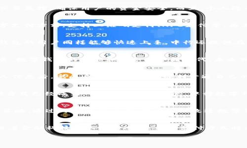 中行数字钱包是一种创新的金融工具，由中国银行推出，旨在为客户提供安全、便捷的数字支付和管理服务。随着移动支付的普及和数字经济的发展，越来越多的人开始关注数字钱包的功能与意义。

中行数字钱包的基本功能
中行数字钱包不仅仅是一种支付工具，它还集成了多种金融服务。用户可以通过中行数字钱包进行日常消费，支付水电费、购买火车票、网上购物等。此外，用户还可以轻松管理自己的账户，实时查看交易记录和余额，这对于喜欢精打细算的消费者来说无疑是一个好帮手。

安全性与隐私保护
在数字化时代，安全问题往往是用户最为关心的。中行数字钱包在这方面进行了一系列周密的设计。通过多重身份验证技术、加密传输和交易监控，确保用户的资金安全。而且，个人隐私保护也是中行非常重视的一环，用户的信息不会被随意泄露，用户的交易行为也受到严格的保护，这让人倍感安心。

适应现代生活节奏
中行数字钱包的推出，实则是对现代人快节奏生活的响应。随着购物方式的改变，越来越多人选择在线支付。中行数字钱包提供了多种数字支付方式，支持二维码支付、NFC支付等，为不同场景下的消费者提供了灵活选择。想象一下：在繁忙的早晨，你可以只用手机一扫，即可购买到早餐，省去排队等候的时间。

用户体验设计
在用户体验方面，中行数字钱包致力于让每一个使用者都能享受到流畅的操作体验。界面，各项功能易于找到，老年用户和初次接触数字钱包的用户同样能够快速上手。中行还提供在线帮助与客服支持，旨在解决用户在使用过程中可能遇到的各种问题。

总结与未来展望
在这个信息化和数字化的时代，中行数字钱包的推出，不仅仅是对传统支付方式的颠覆，更是对未来金融服务的一种探索。随着科技的发展，数字钱包的功能和服务将不断迭代，未来或许还有更多创新的功能等待用户去发现。

附加信息：如何注册和使用中行数字钱包
对于初次接触中行数字钱包的用户，注册过程其实相当简单。首先，下载中行手机银行APP，并进入数字钱包模块进行注册。输入必要的个人信息后，完成身份验证，便能顺利开通自己的数字钱包。之后，用户可以通过绑定银行卡或信用卡来实现充值，十分方便。

文化连接与消费者需求
在中国这个充满文化多样性的国家，数字钱包的使用也反映了现代消费者对便捷生活的追求。在不同的节庆或者日常生活中，便捷的支付方式已经成为“新时代”的代名词。中行数字钱包在这些文化背景下，为消费者提供了多样化的服务，契合了现代人的消费习惯与需求。

互动与用户反馈
值得一提的是，中行也非常重视用户的反馈，用户可以通过客服热线或APP内反馈功能提供意见，这让产品的与服务的提升得以迅速制定策略。通过与用户的互动，中行持续改进数字钱包的功能，从而满足更广泛的用户需求。

总结思考
综上所述，中行数字钱包的问世，给我们的生活带来了诸多便利，它不仅是科技与金融的结合，也是对用户需求深刻理解的体现。可以说，随着金融科技的不断演进，未来的支付方式将愈发便捷与安全。想一想，未来的生活会是怎样的？或许，没有现金，没有卡片，只有一种无所不在的支付方式，让生活变得更加简单与快乐。

中行数字钱包：未来支付方式的先锋