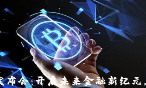 
数字智能钱包发布会：开启未来金融新纪元，你准备好了吗？
