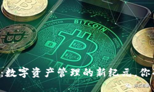 中国TP钱包：数字资产管理的新纪元，你准备好了吗？
