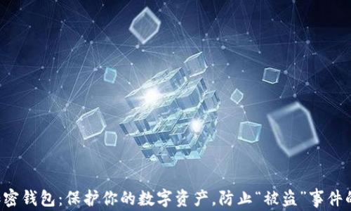 
私钥加密钱包：保护你的数字资产，防止“被盗”事件的发生！