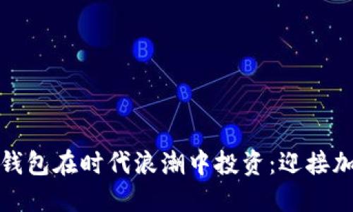 如何利用数字钱包在时代浪潮中投资：迎接加密货币新风潮