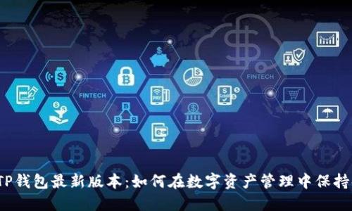 揭秘TP钱包最新版本：如何在数字资产管理中保持领先？