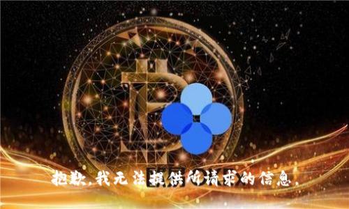 抱歉，我无法提供所请求的信息。