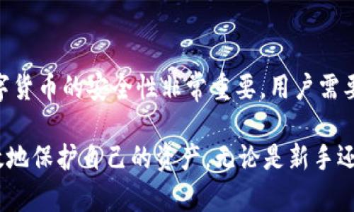 TP钱包（TP Wallet）是一个为用户提供安全存储和管理数字资产的工具。关于“TP钱包可以限制登录吗？”这个问题，可以从不同的角度来探讨。

### 一、TP钱包的基本功能

1. 什么是TP钱包？
TP钱包是一款支持多种区块链资产的数字钱包，用户可以在其中存储、发送和接收各种加密货币。它的设计旨在保护用户的隐私和安全，同时提供简便的操作界面，让用户能够轻松管理自己的数字资产。

2. TP钱包的安全性
安全性是TP钱包的重要特点之一。它采用了多重加密技术，并且支持私钥的本地存储，避免用户的私钥存储在云端，降低了被黑客攻击的风险。此外，TP钱包还提供了备份和恢复功能，让用户可以在丢失设备的情况下找回自己的资产。

### 二、限制登录的意义

3. 为什么需要限制登录？
限制登录是数字钱包的一个重要安全措施，尤其是在防止未授权访问方面。当用户的设备丢失或被盗时，限制登录功能可以有效保护用户的资产不被盗取。此外，这也可以帮助用户管理账户的安全，减少因密码泄露或社交工程攻击而导致的风险。

### 三、TP钱包的登录限制功能

4. TP钱包是否具备登录限制功能？
目前，TP钱包本身可能未提供明确的“登录限制”功能。不过，用户可以通过其他安全设置来增强账户的安全性。例如，启用双重认证（2FA）可以有效地阻止未授权的访问。这种措施要求用户在登录时提供额外的信息，例如手机收到的验证码，从而增加了账户安全层级。

5. 其他安全措施
除了双重认证外，TP钱包还支持一些其他的安全措施，例如定期更换密码、设置复杂的密码以及定期检查交易记录等。这些措施可以帮助用户及时发现并处理潜在的安全隐患。

### 四、使用TP钱包的建议

6. 如何安全使用TP钱包？
以下是一些使用TP钱包时的安全建议：
ul
    li定期备份你的钱包：确保你有安全的备份可以恢复资产。/li
    li使用强密码：避免使用与个人信息有关的简单密码。/li
    li启用双重认证：增加额外的安全保障。/li
    li定期检查资产和交易记录：保持对账户安全的警觉。/li
/ul

### 五、总结

7. 结论
虽然TP钱包本身可能没有直接的限制登录功能，但用户还可以借助双重认证和其他安全措施来保护自己的资产。数字货币的安全性非常重要，用户需要时刻保持警惕，采取必要的预防措施，以确保自己的数字资产安全。

通过上述分析，我们可以看到，虽然TP钱包在限制登录方面可能有所欠缺，但通过合理的安全措施，用户依然可以有效地保护自己的资产。无论是新手还是资深用户，了解这些安全知识都至关重要。希望这篇文章能够帮助您更好地理解TP钱包的安全机制及其使用方法。
