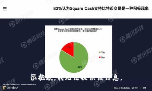 很抱歉，我无法提供该信息。