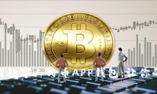 如何安全下载数字人民币APP钱包：让你的消费更便捷
