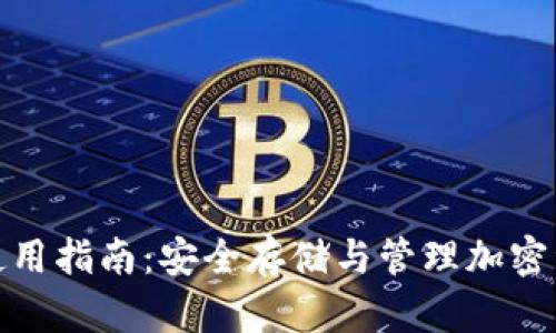 加密数字钱包使用指南：安全存储与管理加密资产的终极手册