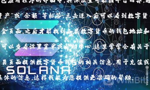 数字货币钱包标签通常在数字货币交易所或数字货币钱包应用程序的界面中，具体位置可能因平台而异。通常情况下，您可以在以下几个地方找到相关标签或选项：

1. **主菜单**：许多钱包应用在主菜单中会有“钱包”、“资产”或“余额”等标签，点击进入后可以看到数字货币的钱包信息。

2. **资产页面**：在某些情况下，您需要先进入资产或资金页面，之后才能找到各类数字货币的钱包地址和余额信息。

3. **设置或帮助中心**：如果您在寻找特定功能或教程，可以查看设置菜单或帮助中心，这里常常会有关于如何使用钱包的详细说明。

4. **交易页面**：如果您正在进行交易，有些平台会在交易页面提供数字货币钱包的相关信息，用于充值或提币。

如果您指的是特定平台的数字货币钱包标签，请提供更具体的信息，这样我能为您提供更准确的帮助。