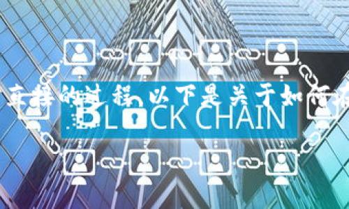 在EOS区块链上，代币上架TP钱包（TokenPocket）是一个相对直接的过程。以下是关于如何在TP钱包上架EOS代币的详细说明，包括所需步骤和注意事项。

### 如何在TP钱包上架EOS代币：一步步指南