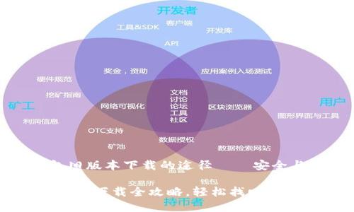 探索TP钱包旧版本下载的途径——安全与便捷并存

TP钱包：旧版本下载全攻略，轻松找回你的数字资产