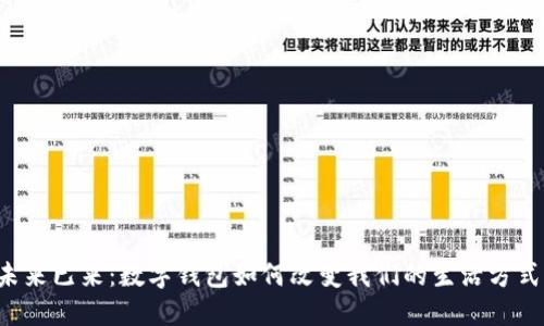 未来已来：数字钱包如何改变我们的生活方式？