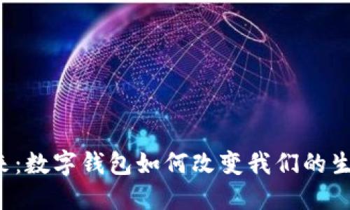 未来已来：数字钱包如何改变我们的生活方式？