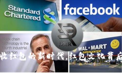 工商数字钱包：收红包的新时代，红包文化背后的数字化转型！