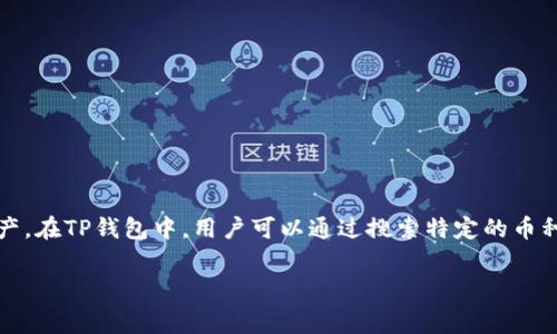 在TP钱包中，Pig币的名称通常是“Pig”或“Pig Token”。每个加密货币在各种钱包中都有其特定的显示名称，以便用户识别和管理他们的资产。在TP钱包中，用户可以通过搜索特定的币种名称或合约地址来找到和添加Pig币。对于Pig币的管理，用户需要确保自己拥有该币种的合约地址，以防出现错误或寻找不到相应的币种。

了解Pig币在TP钱包中的展示信息，有助于用户更好地管理他们的数字资产和进行交易操作。