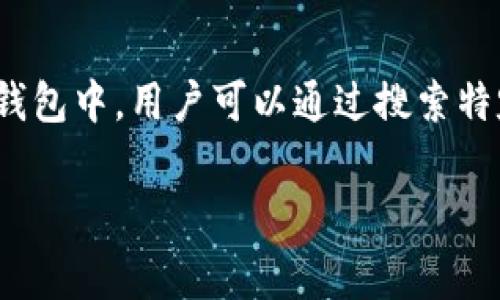 在TP钱包中，Pig币的名称通常是“Pig”或“Pig Token”。每个加密货币在各种钱包中都有其特定的显示名称，以便用户识别和管理他们的资产。在TP钱包中，用户可以通过搜索特定的币种名称或合约地址来找到和添加Pig币。对于Pig币的管理，用户需要确保自己拥有该币种的合约地址，以防出现错误或寻找不到相应的币种。

了解Pig币在TP钱包中的展示信息，有助于用户更好地管理他们的数字资产和进行交易操作。