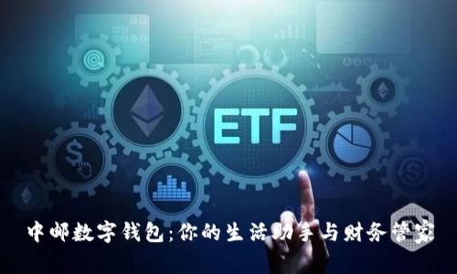 中邮数字钱包：你的生活助手与财务管家