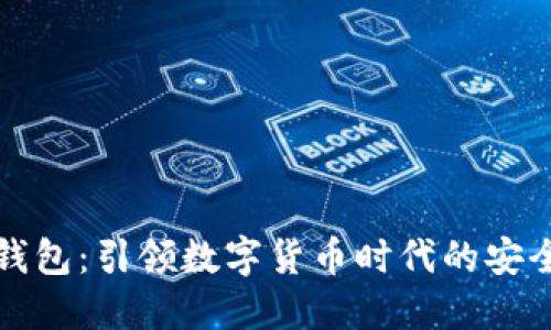 希尔TP钱包：引领数字货币时代的安全与便捷