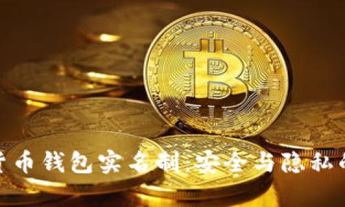 数字货币钱包实名制：安全与隐私的博弈