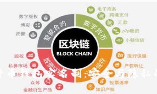 数字货币钱包实名制：安全与隐私的博弈