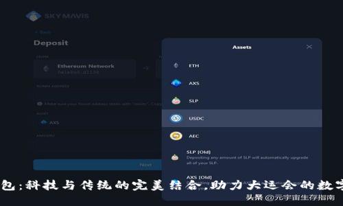 数字硬钱包：科技与传统的完美结合，助力大运会的数字支付br 