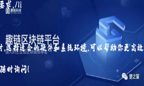 在讨论 TPTP（Theorem Proving Toolkit）下载安装时，内存需求可以根据不同版本和使用的功能有所不同。一般来说，TPTP 本身并不会占用太多的内存，但如果你计划进行大型定理证明或使用其他工具时，可能需要考虑更多的内存。

### 内存需求概述
一般来说，TPTP 的基本安装文件大小并不会很大，通常在几十兆字节左右。但在实际使用中，如果你加载大量的定理、使用复杂的公式或整合其他工具，这时对内存的需求可能会显著增加。

### 建议的内存配置
为了确保 TPTP 和其关联的工具能够顺畅运行，建议系统至少具备以下配置：
ul
    li最低: 2 GB RAM（对于简单示例和小型证明）/li
    li推荐: 4 GB RAM（针对中等复杂性的证明）/li
    li理想: 8 GB RAM 及以上（处理大型定理、复杂公式和多任务时）/li
/ul

### 其他考虑因素
除了内存，以下几点也是你在安装 TPTP 时需要考虑的：
ul
    li存储空间：确保有足够的硬盘空间来存放 TPTP 及其依赖工具。/li
    li处理器性能：理论证明往往是计算密集型的，较强的处理器能显著提高运行效率。/li
    li操作系统：确保你的操作系统版本与 TPTP 兼容，某些版本的软件可能对系统有特定要求。/li
/ul

### 总结
为了最佳的使用体验，建议在 PC 上配置至少 4 GB 的内存，尤其是涉及复杂的定理证明时。选择适合的硬件和系统环境，可以帮助你更高效地使用 TPTP，实现你的工作目标。

如果你有更多关于使用 TPTP 的具体问题，或者需要针对某种特定情境的更详细建议，欢迎随时询问！