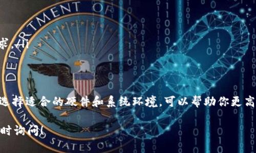 在讨论 TPTP（Theorem Proving Toolkit）下载安装时，内存需求可以根据不同版本和使用的功能有所不同。一般来说，TPTP 本身并不会占用太多的内存，但如果你计划进行大型定理证明或使用其他工具时，可能需要考虑更多的内存。

### 内存需求概述
一般来说，TPTP 的基本安装文件大小并不会很大，通常在几十兆字节左右。但在实际使用中，如果你加载大量的定理、使用复杂的公式或整合其他工具，这时对内存的需求可能会显著增加。

### 建议的内存配置
为了确保 TPTP 和其关联的工具能够顺畅运行，建议系统至少具备以下配置：
ul
    li最低: 2 GB RAM（对于简单示例和小型证明）/li
    li推荐: 4 GB RAM（针对中等复杂性的证明）/li
    li理想: 8 GB RAM 及以上（处理大型定理、复杂公式和多任务时）/li
/ul

### 其他考虑因素
除了内存，以下几点也是你在安装 TPTP 时需要考虑的：
ul
    li存储空间：确保有足够的硬盘空间来存放 TPTP 及其依赖工具。/li
    li处理器性能：理论证明往往是计算密集型的，较强的处理器能显著提高运行效率。/li
    li操作系统：确保你的操作系统版本与 TPTP 兼容，某些版本的软件可能对系统有特定要求。/li
/ul

### 总结
为了最佳的使用体验，建议在 PC 上配置至少 4 GB 的内存，尤其是涉及复杂的定理证明时。选择适合的硬件和系统环境，可以帮助你更高效地使用 TPTP，实现你的工作目标。

如果你有更多关于使用 TPTP 的具体问题，或者需要针对某种特定情境的更详细建议，欢迎随时询问！