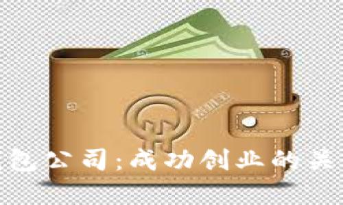 如何开设区块链钱包公司：成功创业的关键步骤与市场机会