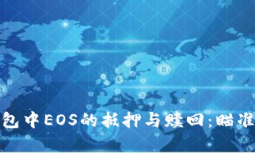 轻松学会TP钱包中EOS的抵押与赎回：瞄准区块链新机遇