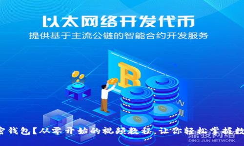 如何使用加密钱包？从零开始的视频教程，让你轻松掌握数字货币管理！