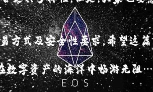 在加密货币兴起的背景下，数字钱包作为存储和管理加密资产的重要工具，越来越受到关注。那么，市场上有哪些值得推荐的加密数字钱包应用程序呢？本文将为大家详细分析几种流行的加密数字钱包，帮助你在选择时做出更明智的决策。

一、热钱包与冷钱包的区别
在介绍具体钱包应用之前，首先需要明确一下什么是热钱包和冷钱包。热钱包是指常连接互联网的数字钱包，便于日常交易和操作，但相对安全性较低。冷钱包则是在离线状态下存储加密货币，尽管操作不够方便，但安全性极高……因此用在哪种场景下，就要看个人的需求和交易频率了。

二、推荐的加密数字钱包应用程序
接下来，我们将介绍几款市面上口碑不错的加密数字钱包应用程序，涉及不同需求的用户。

h41. Coinbase Wallet/h4
如果你刚入门加密货币或不想深入白皮书的海洋，Coinbase Wallet或许是一个不错的选择。它不仅用户友好，界面简洁，简直是小白的福音……用户可以直观地管理他们的加密资产。此外，它还支持多种主流加密货币交易，完全可以满足大部分人的基本需求。

h42. Trust Wallet/h4
作为币安官方推出的数字钱包，Trust Wallet的安全性和功能性都是有目共睹的。它支持几乎所有的ERC20代币……而且用户还可以在应用内进行去中心化交易，非常适合喜欢给投资组合添加新鲜血液的用户。更重要的是，Trust Wallet的开源特性，使得它的安全性得到了充分的社区检验。

h43. Ledger Nano X/h4
如果你在寻找一个安全性极高的存储方案，Ledger Nano X将是你的理想选择。它是一款硬件钱包，尽管价格相对较高，但提供了最高级别的安全防护……硬件加密和多种认证措施确保了你的资产不会因为网络问题而遭受损失。如果你持有大量加密货币，选择Ledger Nano X，将无疑让你心安。

h44. Exodus/h4
Exodus以其精美的设计和丰富的功能吸引了很多用户。它不仅支持多种加密货币，还内置了一个用户友好的交易平台，方便用户随时随地管理资产……更重要的是，它集成了兑换功能，无需转到其他平台，只需轻点几下，就能完成交易，省时省力，真是“懒人福音”啊。

三、使用加密钱包时的安全建议
虽然上述钱包都具备良好的安全机制，但使用数字钱包时仍需保持警惕。以下是一些安全建议，希望能帮助你更好地保护自己的资产：

h41. 开启双重认证/h4
无论你使用的是哪种钱包，开启双重验证都是必要的！这样，即使密码被盗，攻击者也难以通过额外的验证步骤到账户。确保设定一个强壮的密码，勤换密码，这一步绝对不可忽视。

h42. 定期备份钱包数据/h4
定期备份你的钱包数据可以保护你的资产，尤其在设备丢失或故障时。如果某一天你发现无法访问你的钱包，别感到惊慌，确保你有备份可以恢复。养成备份的习惯，会让你日后安心不少。

h43. 小心 phishing 攻击/h4
保持警惕，尤其是那些伪装成交易平台或钱包服务的钓鱼网站。无论是广告链接还是邮件，仔细检查网址，确保它们来自正当渠道……不轻易透露你的私钥，让你的资产远离黑客的魔爪。

四、未来发展的趋势
在谈论数字钱包时，不得不提到的是其未来的发展趋势。随着DeFi（去中心化金融）和NFT（非同质化代币）的兴起，数字钱包也在不断进化。更多功能的加入，比如流动性挖矿、NFT的管理，甚至是对接去中心化应用的功能，都让钱包的用途变得更加广泛。

尤其是NFT的崛起，改变了我们对数字资产的理解……拥有一款能够管理NFT的数字钱包，比如MetaMask，无疑能让你的数字资产组合更具多样性。但是，大家也要意识到这类新兴技术的风险——尤其在市场波动剧烈的情况下，投资请谨慎。

总结
加密数字钱包应用程序的种类琳琅满目，从热钱包到冷钱包，各有利弊。在选择适合自己的钱包时，用户应该充分考虑自己的需求、交易方式及安全性要求。希望这篇文章能为你提供有价值的参考……也欢迎你分享你使用数字钱包的体验和建议，让我们共同探索这个充满可能性的数字世界！

通过以上分析，相信你对市场上流行的加密数字钱包有了更深刻的理解。每一种钱包都有其独特之处，找到最合适你的那一款，才能在数字资产的海洋中畅游无阻……你准备好了吗？