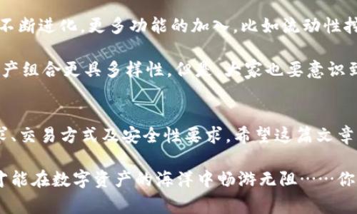 在加密货币兴起的背景下，数字钱包作为存储和管理加密资产的重要工具，越来越受到关注。那么，市场上有哪些值得推荐的加密数字钱包应用程序呢？本文将为大家详细分析几种流行的加密数字钱包，帮助你在选择时做出更明智的决策。

一、热钱包与冷钱包的区别
在介绍具体钱包应用之前，首先需要明确一下什么是热钱包和冷钱包。热钱包是指常连接互联网的数字钱包，便于日常交易和操作，但相对安全性较低。冷钱包则是在离线状态下存储加密货币，尽管操作不够方便，但安全性极高……因此用在哪种场景下，就要看个人的需求和交易频率了。

二、推荐的加密数字钱包应用程序
接下来，我们将介绍几款市面上口碑不错的加密数字钱包应用程序，涉及不同需求的用户。

h41. Coinbase Wallet/h4
如果你刚入门加密货币或不想深入白皮书的海洋，Coinbase Wallet或许是一个不错的选择。它不仅用户友好，界面简洁，简直是小白的福音……用户可以直观地管理他们的加密资产。此外，它还支持多种主流加密货币交易，完全可以满足大部分人的基本需求。

h42. Trust Wallet/h4
作为币安官方推出的数字钱包，Trust Wallet的安全性和功能性都是有目共睹的。它支持几乎所有的ERC20代币……而且用户还可以在应用内进行去中心化交易，非常适合喜欢给投资组合添加新鲜血液的用户。更重要的是，Trust Wallet的开源特性，使得它的安全性得到了充分的社区检验。

h43. Ledger Nano X/h4
如果你在寻找一个安全性极高的存储方案，Ledger Nano X将是你的理想选择。它是一款硬件钱包，尽管价格相对较高，但提供了最高级别的安全防护……硬件加密和多种认证措施确保了你的资产不会因为网络问题而遭受损失。如果你持有大量加密货币，选择Ledger Nano X，将无疑让你心安。

h44. Exodus/h4
Exodus以其精美的设计和丰富的功能吸引了很多用户。它不仅支持多种加密货币，还内置了一个用户友好的交易平台，方便用户随时随地管理资产……更重要的是，它集成了兑换功能，无需转到其他平台，只需轻点几下，就能完成交易，省时省力，真是“懒人福音”啊。

三、使用加密钱包时的安全建议
虽然上述钱包都具备良好的安全机制，但使用数字钱包时仍需保持警惕。以下是一些安全建议，希望能帮助你更好地保护自己的资产：

h41. 开启双重认证/h4
无论你使用的是哪种钱包，开启双重验证都是必要的！这样，即使密码被盗，攻击者也难以通过额外的验证步骤到账户。确保设定一个强壮的密码，勤换密码，这一步绝对不可忽视。

h42. 定期备份钱包数据/h4
定期备份你的钱包数据可以保护你的资产，尤其在设备丢失或故障时。如果某一天你发现无法访问你的钱包，别感到惊慌，确保你有备份可以恢复。养成备份的习惯，会让你日后安心不少。

h43. 小心 phishing 攻击/h4
保持警惕，尤其是那些伪装成交易平台或钱包服务的钓鱼网站。无论是广告链接还是邮件，仔细检查网址，确保它们来自正当渠道……不轻易透露你的私钥，让你的资产远离黑客的魔爪。

四、未来发展的趋势
在谈论数字钱包时，不得不提到的是其未来的发展趋势。随着DeFi（去中心化金融）和NFT（非同质化代币）的兴起，数字钱包也在不断进化。更多功能的加入，比如流动性挖矿、NFT的管理，甚至是对接去中心化应用的功能，都让钱包的用途变得更加广泛。

尤其是NFT的崛起，改变了我们对数字资产的理解……拥有一款能够管理NFT的数字钱包，比如MetaMask，无疑能让你的数字资产组合更具多样性。但是，大家也要意识到这类新兴技术的风险——尤其在市场波动剧烈的情况下，投资请谨慎。

总结
加密数字钱包应用程序的种类琳琅满目，从热钱包到冷钱包，各有利弊。在选择适合自己的钱包时，用户应该充分考虑自己的需求、交易方式及安全性要求。希望这篇文章能为你提供有价值的参考……也欢迎你分享你使用数字钱包的体验和建议，让我们共同探索这个充满可能性的数字世界！

通过以上分析，相信你对市场上流行的加密数字钱包有了更深刻的理解。每一种钱包都有其独特之处，找到最合适你的那一款，才能在数字资产的海洋中畅游无阻……你准备好了吗？