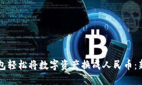 如何用TP钱包轻松将数字资产换成人民币：新手必看指南