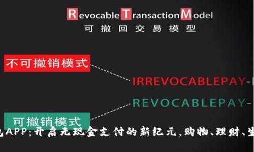 京东数字钱包APP：开启无现金支付的新纪元，购物、理财、生活一手掌握！