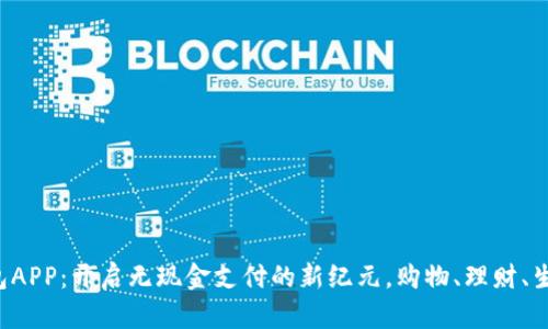 京东数字钱包APP：开启无现金支付的新纪元，购物、理财、生活一手掌握！