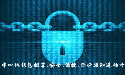 区块链中心化钱包推荐：安全、便捷、你必须知道的十大选择