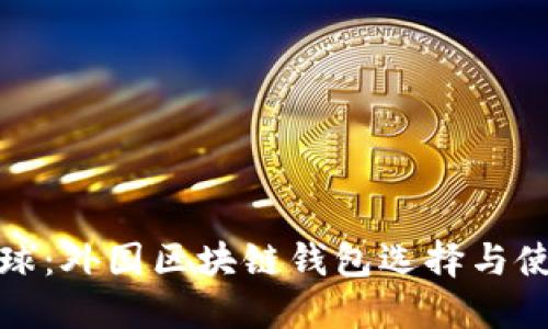 探索全球：外国区块链钱包选择与使用指南